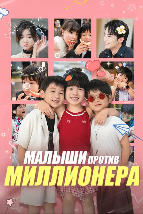 Постер «Малыши против миллионера»
