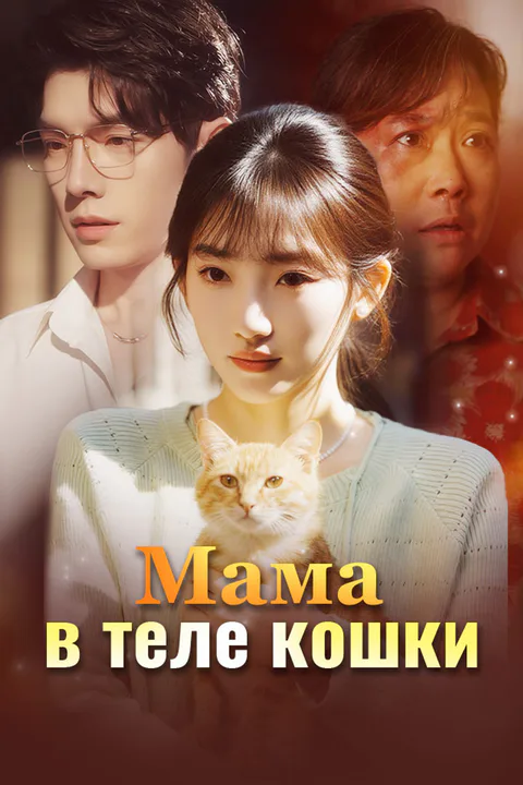 Постер «Мама в теле кошки»