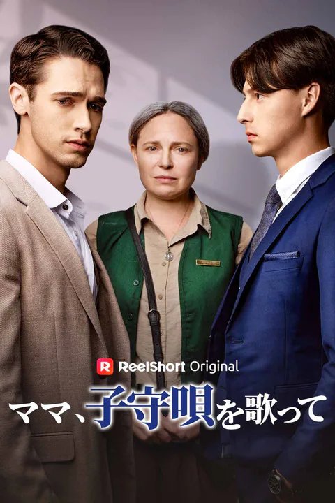 ママ、子守唄を歌ってのポスター