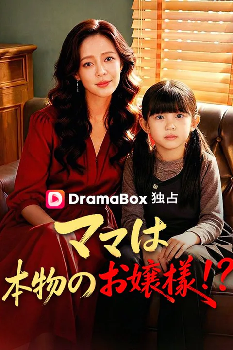 ママは本物のお嬢様！？のポスター