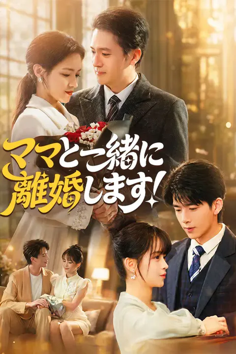 ママと一緒に離婚します！のポスター