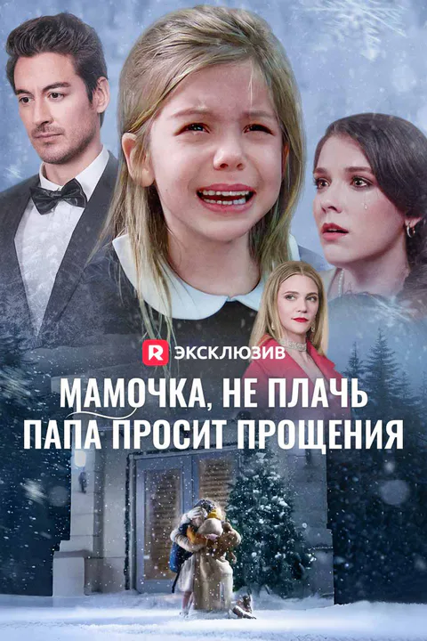Постер «Мамочка, не плачь, папа просит прощения»