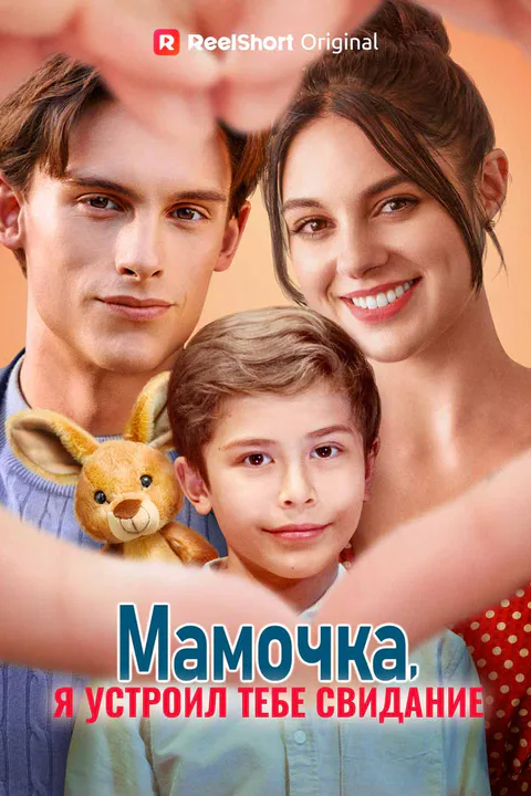 Постер «Мамочка, я устроил тебе свидание»