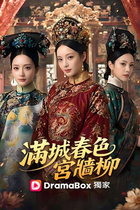 《滿城春色宮牆柳》海報
