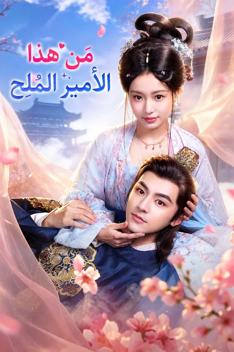 ملصق مَن هذا الأمير المُلِح
