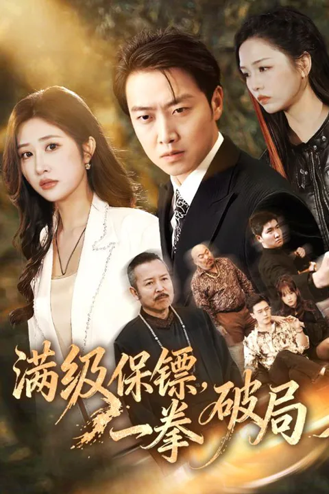 《满级保镖，一拳破局》海报