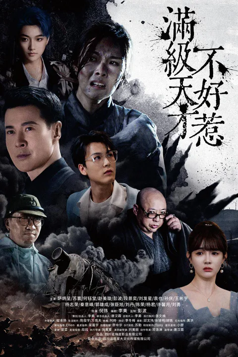 《滿級天才不好惹》海報