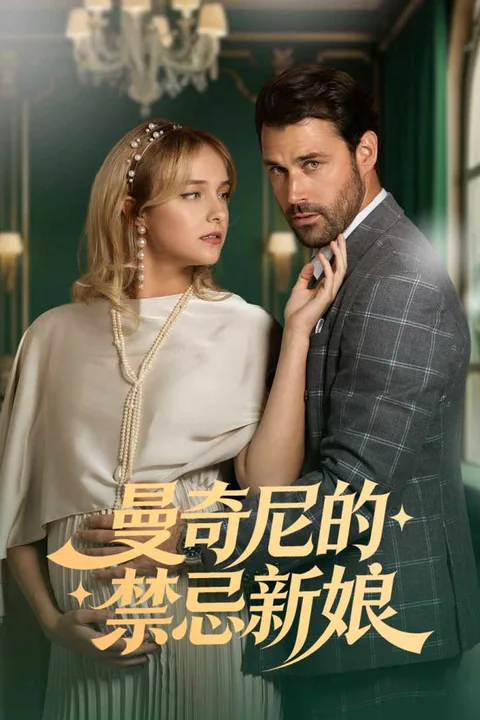 《曼奇尼的禁忌新娘》海報