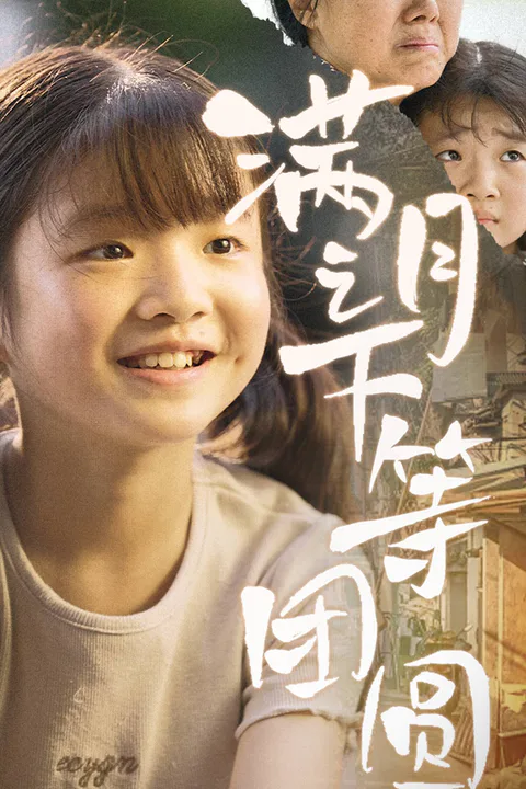 《滿月之下等團圓》海報