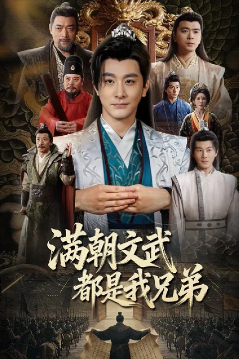 《滿朝文武都是我兄弟》海報
