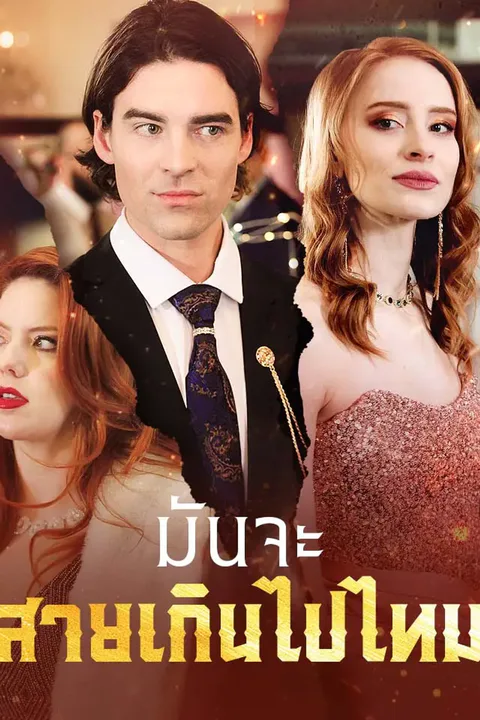 โปสเตอร์ มันจะสายเกินไปไหม