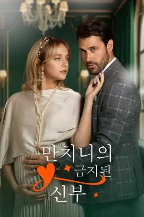 만치니의 금지된 신부 포스터