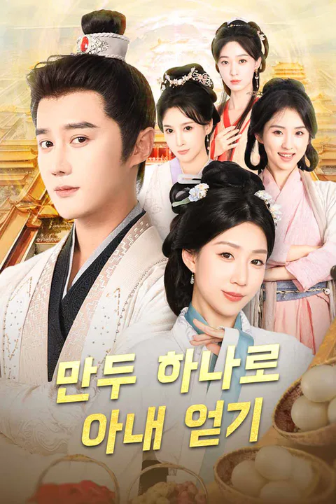 만두 하나로 아내 얻기 포스터