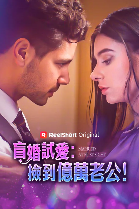 《盲婚試愛：撿到億萬老公！》海報