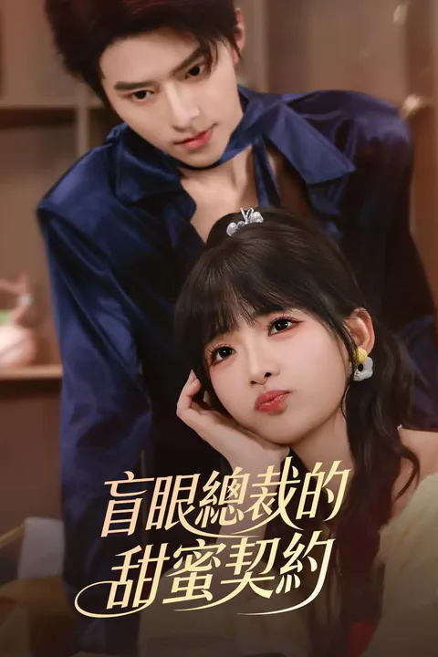 《盲眼總裁的甜蜜契約》海報