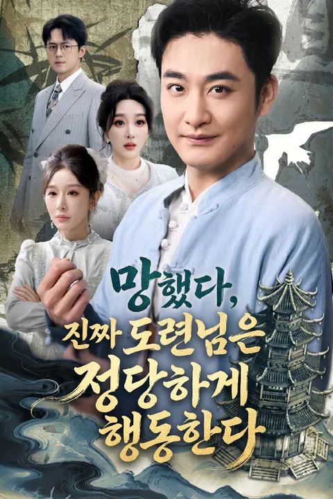 망했다, 진짜 도련님은 정당하게 행동한다 포스터