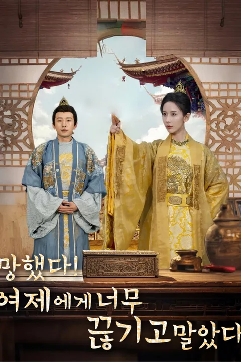 망했다! 여제에게 너무 끊기고 말았다 포스터