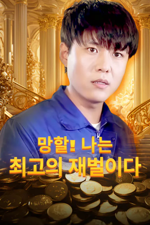망할! 나는 최고의 재벌이다 포스터