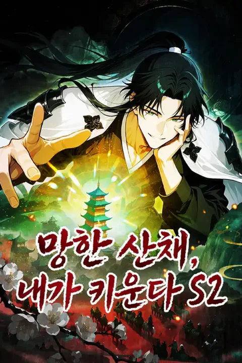 망한 산채, 내가 키운다 S2 포스터