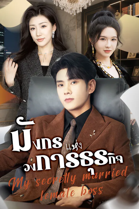 โปสเตอร์ มังกรแห่งวงการธุรกิจ