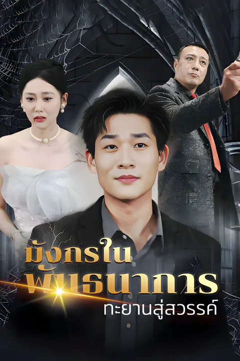 โปสเตอร์ มังกรในพันธนาการทะยานสู่สวรรค์