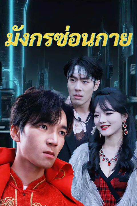 โปสเตอร์ มังกรซ่อนกาย