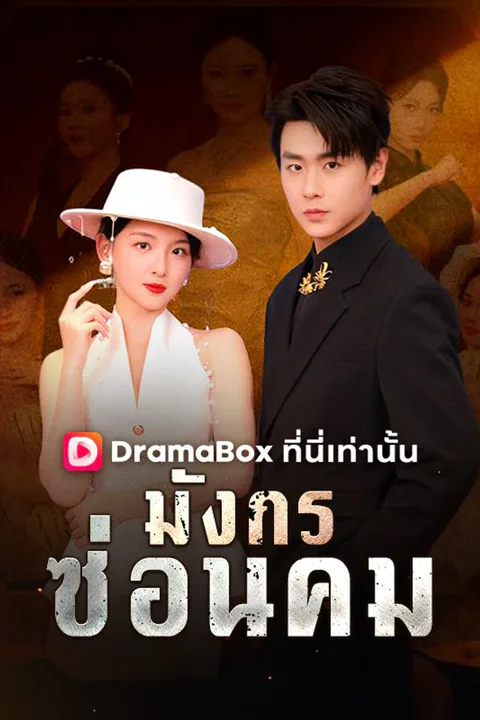 โปสเตอร์ มังกรซ่อนคม (พากย์เสียง, DramaBox)