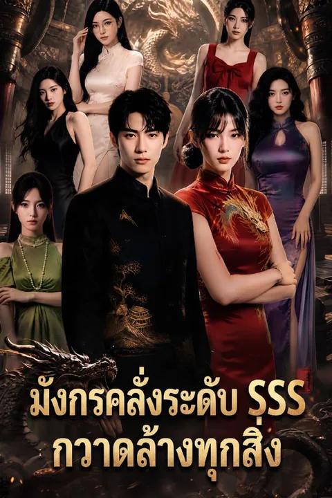 โปสเตอร์ มังกรคลั่งระดับ SSS กวาดล้างทุกสิ่ง