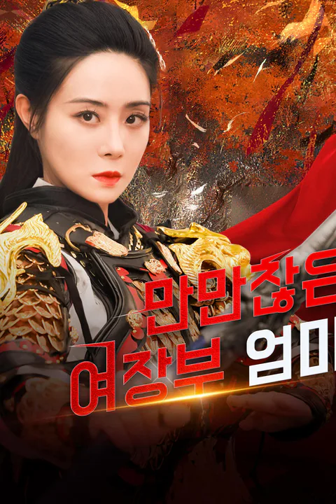 만만찮은 여장부 엄마 포스터