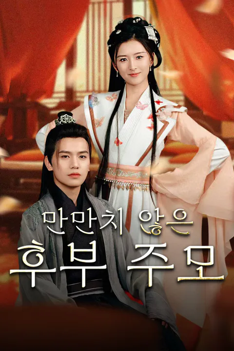 만만치 않은 후부 주모 포스터
