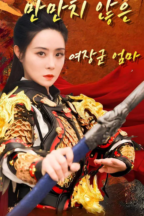 만만치 않은 여장군 엄마 포스터