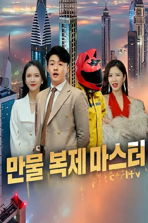 만물 복제 마스터 포스터