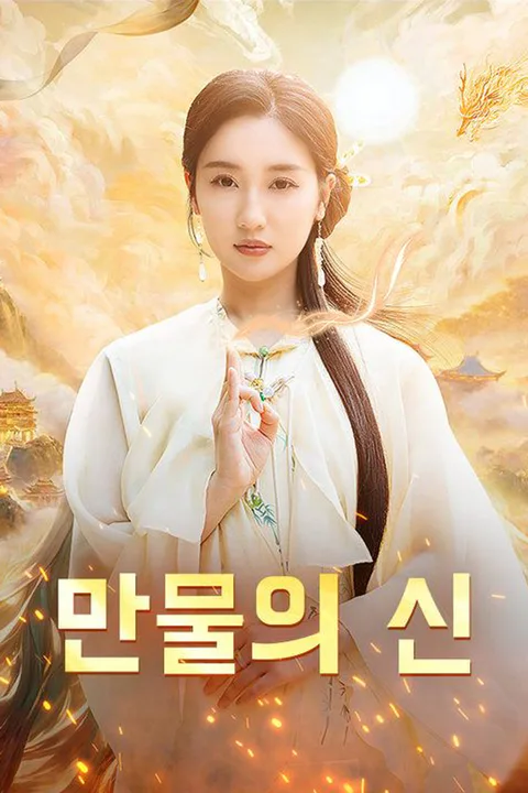 만물의 신 포스터