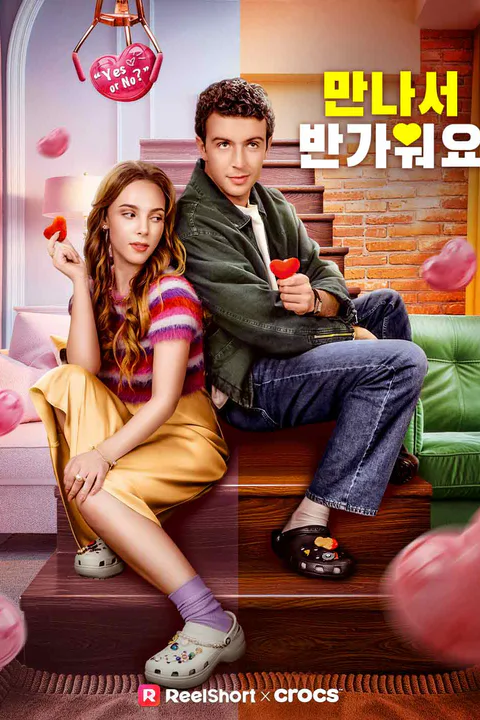 만나서 반가워요 포스터