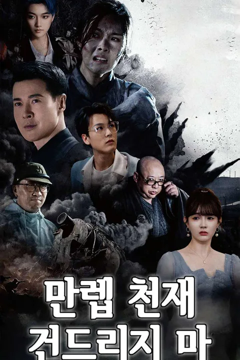 만렙 천재, 건드리지 마 포스터