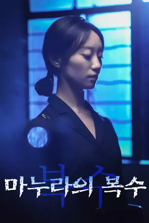 마누라의 복수 포스터