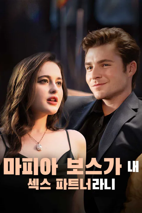 마피아 보스가 내 섹스 파트너라니 포스터