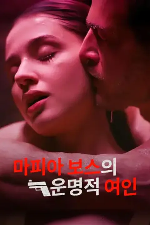 마피아 보스의 운명적 여인 포스터