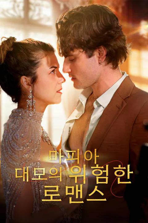 마피아 대모의 위험한 로맨스 포스터