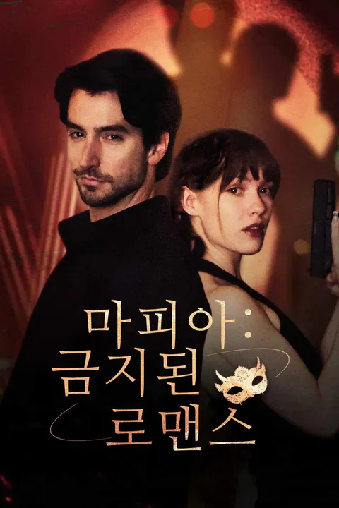 마피아: 금지된 로맨스 포스터