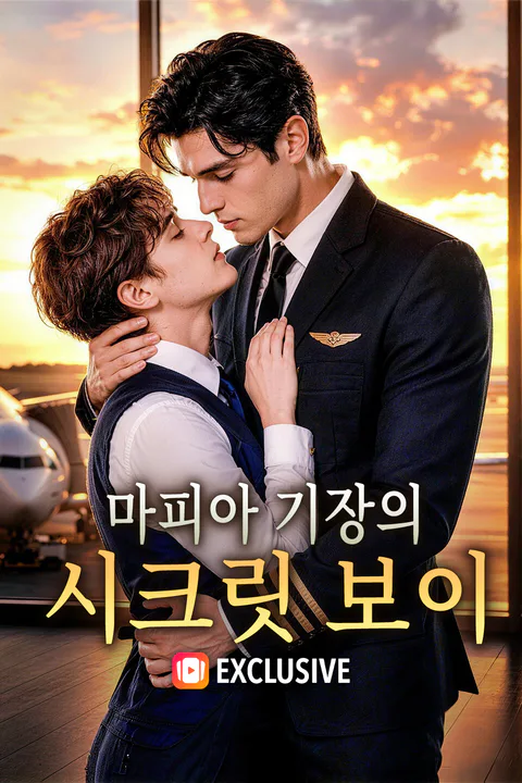 마피아 기장의 시크릿 보이 포스터
