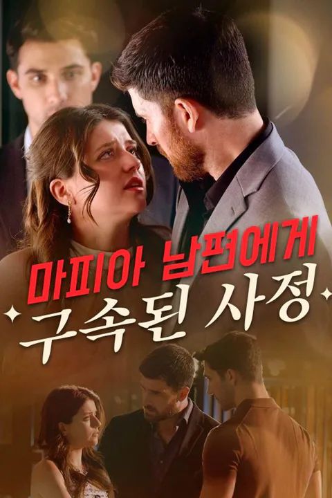 마피아 남편에게 구속된 사정 포스터