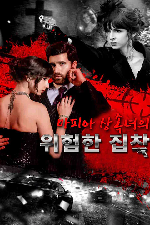 마피아 상속녀의 위험한 집착 포스터