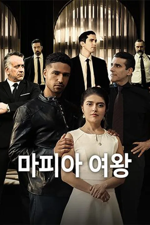 마피아 여왕 포스터