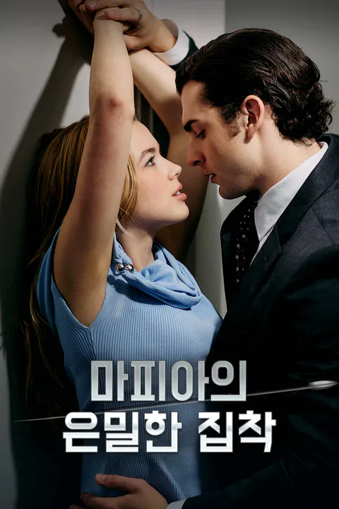 마피아의 은밀한 집착 포스터