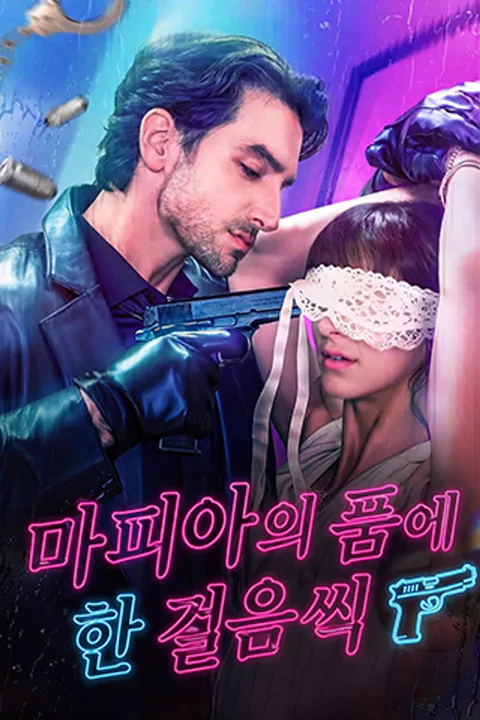 마피아의 품에 한 걸음씩 포스터