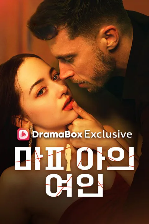 마피아의 여인 포스터