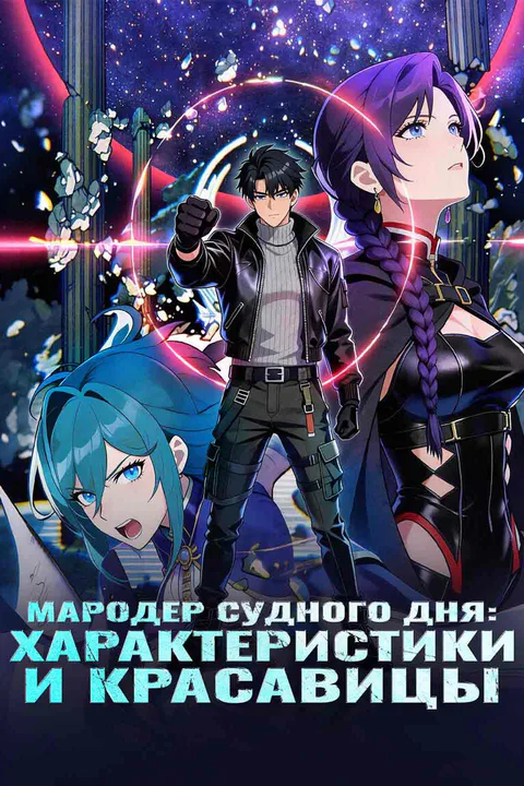 Постер «Мародёр апокалипсиса: Статы и красотки»