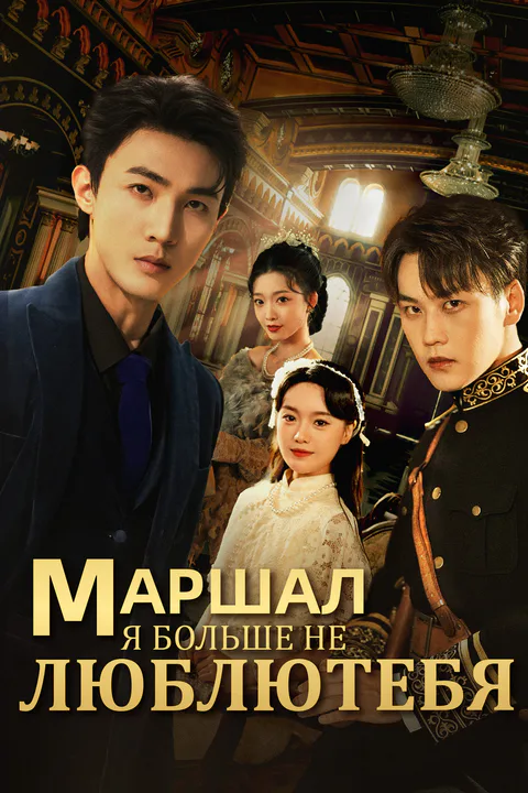 Постер «Маршал, я больше не люблю тебя»