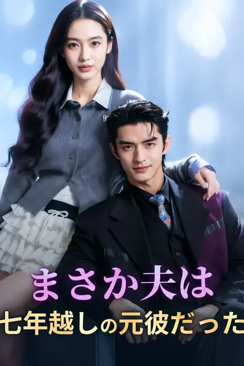 まさか夫は七年越しの元彼だったのポスター